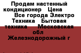 Продам настенный кондиционер › Цена ­ 40 400 - Все города Электро-Техника » Бытовая техника   . Московская обл.,Железнодорожный г.